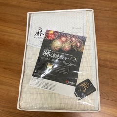 京都西川　麻敷パッド　未使用品