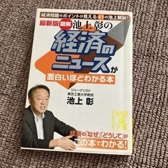 〈図解〉池上彰の経済のニュースが面白いほどわかる本 : 経済問題...