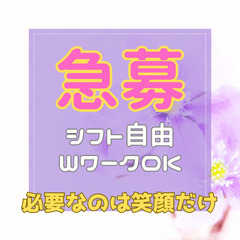 【多忙につき急募】WワークOK♪ シフト自由♪ 働きやすさ…