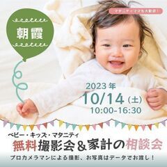 ★朝霞★【無料】10/14(土)☆ベビーキッズマタニティ撮影会♪