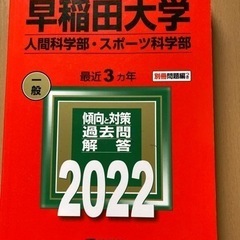 早稲田人間科学部・スポーツ科学部2022