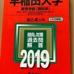 早稲田教育理系2019