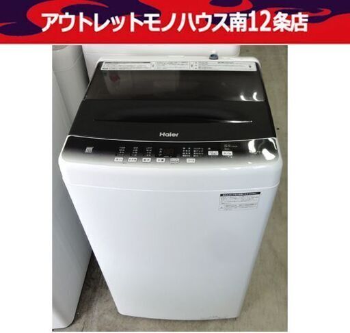 高年式！ 美品！ Haier 洗濯機 4.5㎏ 2023年製 JW-U45HK 全自動洗濯機 ハイアール 札幌市 中央区 南12条