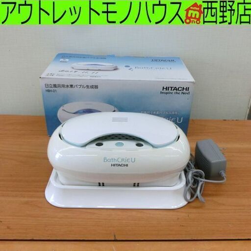 日立 バスクリエユー 風呂用水素バブル生成器 HBH-01 BathCRiEU 札幌市 西区