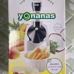 ヨナナス yonanas ヨナナスメーカー新品未使用