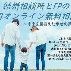 オンライン婚活無料相談