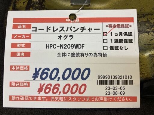 オグラ　コードレスパンチャー　HPC-N209WDF本体のみ