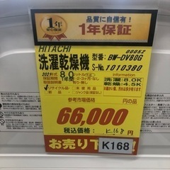 K168☆HITACHI製☆2021年製8㌔4.5㌔洗濯乾燥機☆