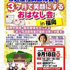 【9/18月㊗️開催】🔹起立性調節障害を３か月で笑顔にするおはな...