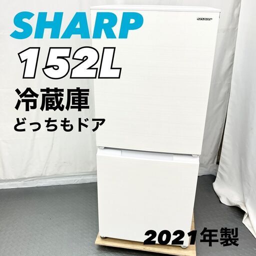 シャープ SHARP 2ドア どっちもドア 冷蔵庫 152L SJ-D15G-W 2021年製　C【nz1386】