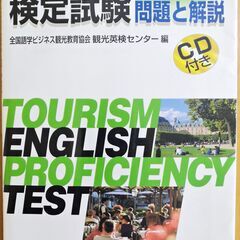 観光英語検定2級 試験問題と解説・改訂版