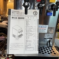 ホシザキ　生ビールディスペンサー　サーバー