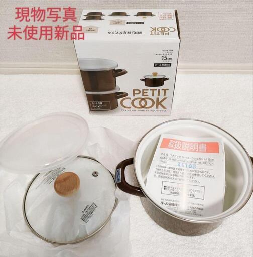 【墨田区 江東区】（新品）(3点セット)パール金属 ホーロー 両手鍋 15cm  IH対応 HB-1368