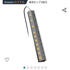 エレコム電源タップ10個口　500円