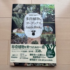 多肉植物&コーデックス　guidebook