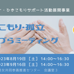 ひきこもり・孤立 生きづらミーティング（つながりワーカー相談会）...