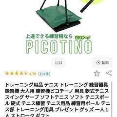 【ネット決済・配送可】テニス練習機械   ピコチーノ