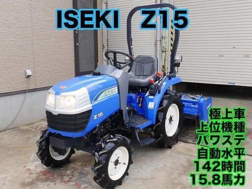 トラクター イセキ Z15-X 15馬力 142時間 上位機種（パワステ、自動水平）装備