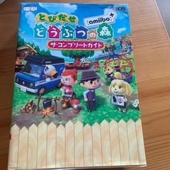とびだせどうぶつの森 ザ コンプリートガイド 本 3DS amiibo