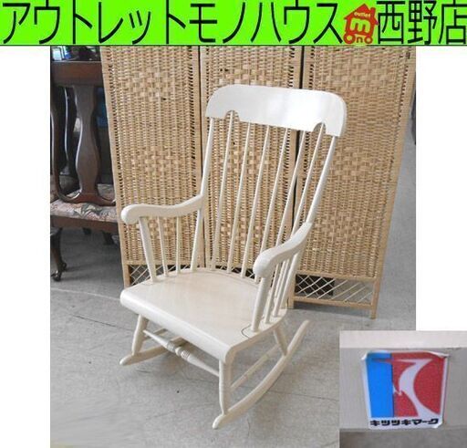 飛騨家具 キツツキマーク ロッキングチェア 白 ウィンザーチェア 木製 揺り椅子 札幌 西区 西野店