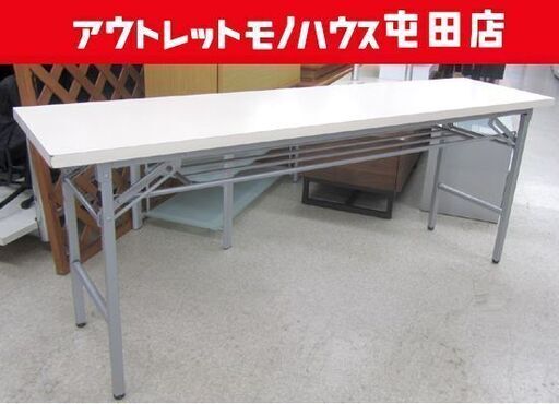 会議用テーブル 折りたたみ 白色系 180×45 高70cm スライド式 札幌市北区屯田