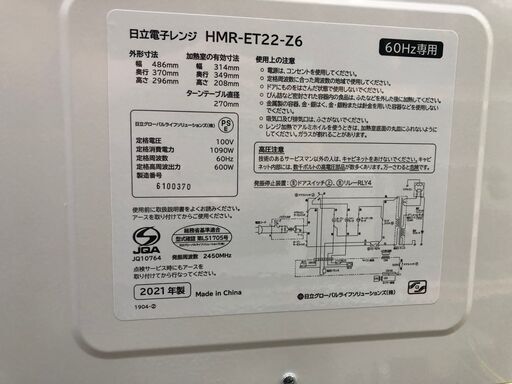 日立　HMR-ET22-Z6　電子レンジ　2021年　中古品