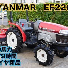 ヤンマー トラクター EF220 20馬力 579時間 タイヤ新...