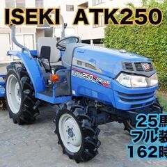 トラクター イセキ ATK250 25馬力 162時間 フル装備...