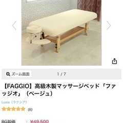 【FAGGIO】高級木製マッサージベッド　エステベット　