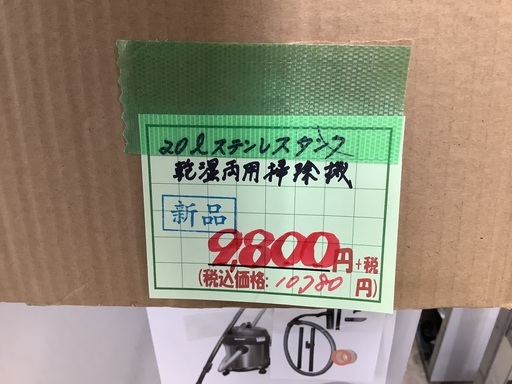 新品 20L ステンレスタンク 乾湿両用掃除機 管C230814AK (ベストバイ 静岡県袋井市)