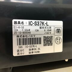 パロマ　IC-S37K-L　2020年　中古品　都市ガスコンロ　ホース付