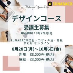 デザインコース受講生募集中！ #SUNABACOの画像