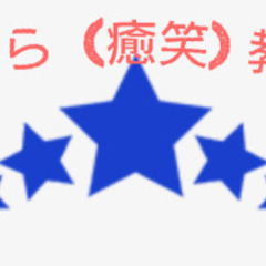 お困りなこと有りませんか＠ゆわら教室　清水