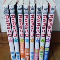 ReReハロ　コミック1〜8巻　まとめ売り！！