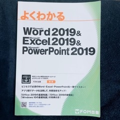 よくわかる Word Excel PowerPoint2019