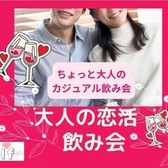 【渋谷Ifイフ】大人の恋活飲み会♬ 【8/25 19:30~】お...