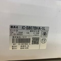 パロマ　ICS807BHA-1L　2021年　中古品　都市ガスコンロ