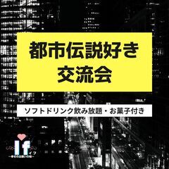 【渋谷Ifイフ】都市伝説好き交流会 !!  8/27 16:30...