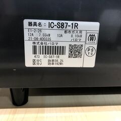 パロマ　IC-S87-1R　2021年　中古品　都市ガスコンロ