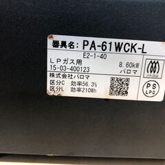 パロマ　PA-61WCK-L　2015年　中古品　LPガスコンロ