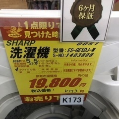 K173☆SHARP製☆2020年製5.5㌔洗濯機☆6ヵ月間