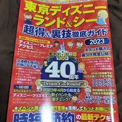 東京ディズニーランド&シー攻略ガイド2023