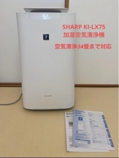 SHARP KI-LX75-W 空気清浄加湿器