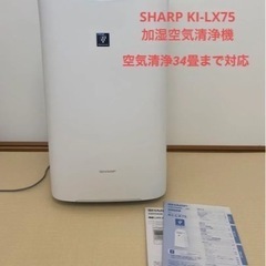 【ネット決済・配送可】SHARP KI-LX75-W 空気清浄加湿器