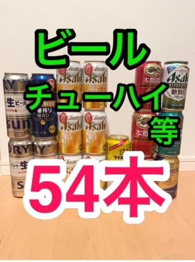 新品 お酒54本 ビール チューハイ ハイボール キリン サントリー アサヒ 翠ジンソーダ 氷結 レモンサワー 本麒麟 クリアアサヒ プレミアムモルツ 一番搾り