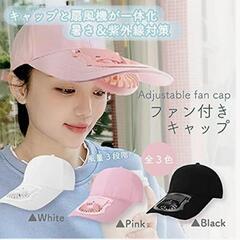 ファン付き帽子(新品未使用)色はピンク(元値2千円程の品)