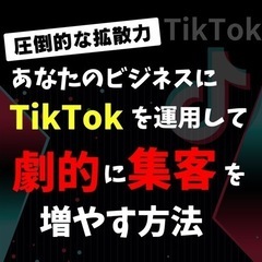 【無料】TikTok運用講座の画像