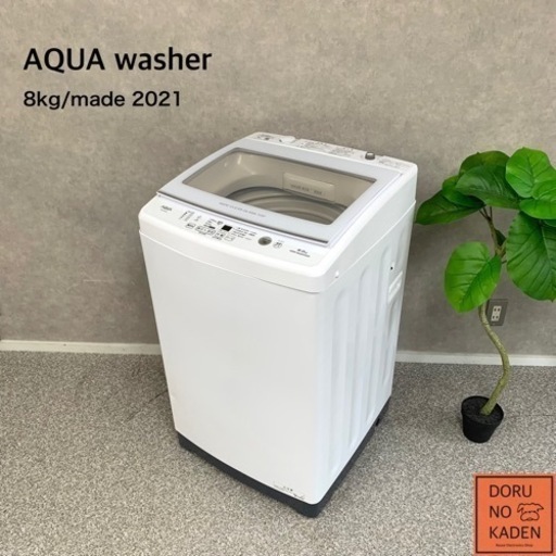 ☑︎ご成約済み AQUA 大容量の8kg✨ 2021年製 ご家族様にも おしゃれなガラストップ