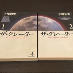 【決まりました】手塚治虫　ザ・クレーター　全2巻