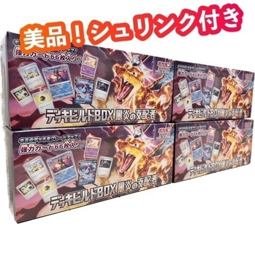 おまけ付き！　ポケモンカード　黒炎の支配者　デッキビルドbox 4セット